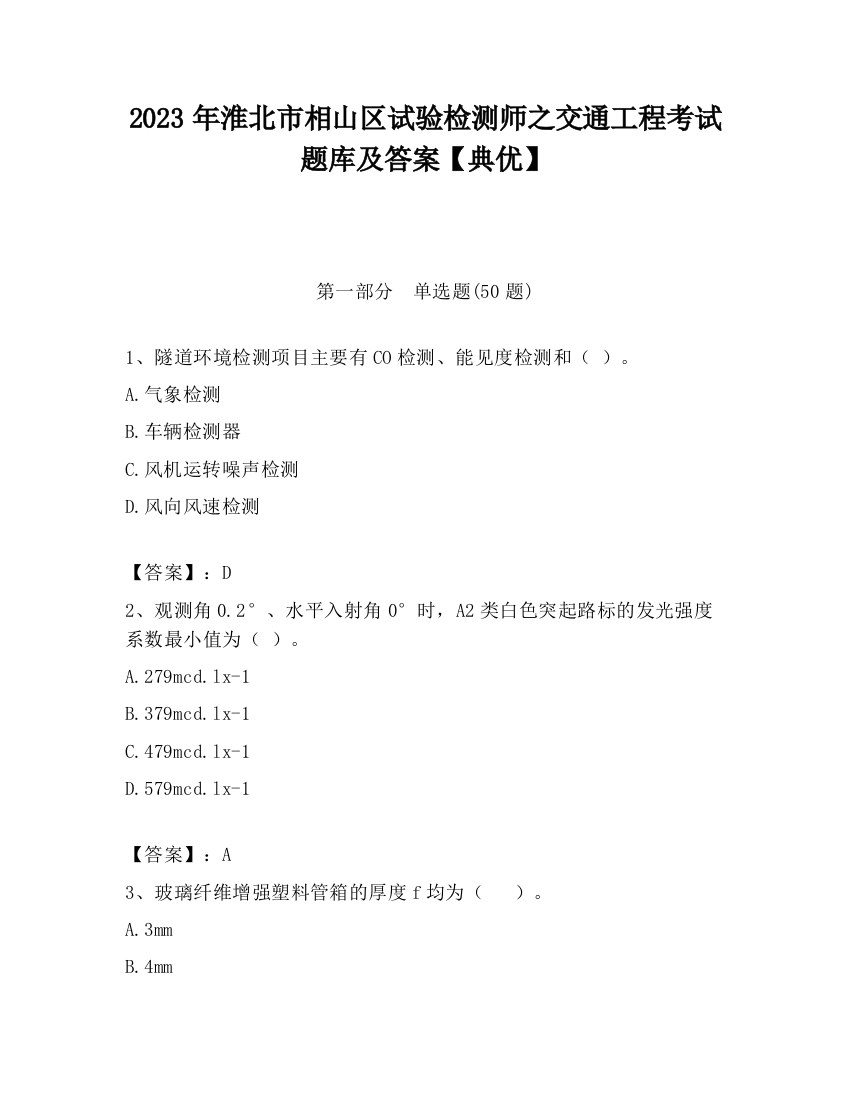 2023年淮北市相山区试验检测师之交通工程考试题库及答案【典优】