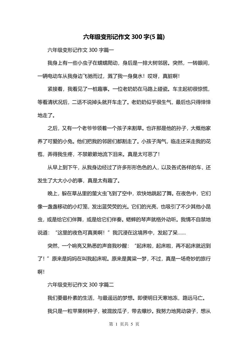 六年级变形记作文300字5篇