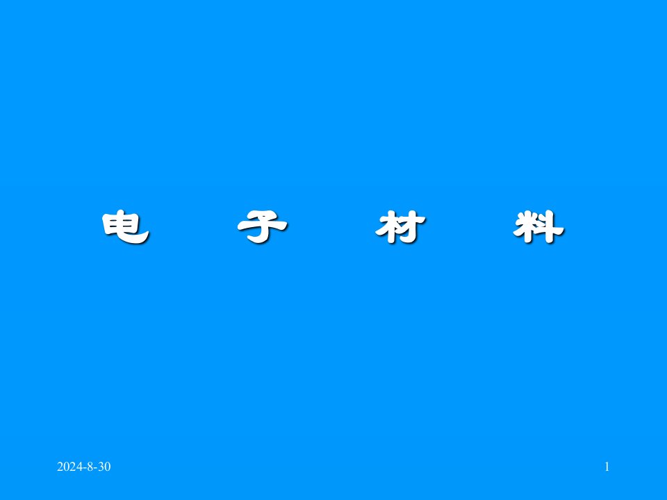 电子材料概论PPT课件