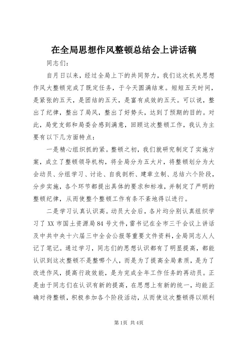 7在全局思想作风整顿总结会上致辞稿