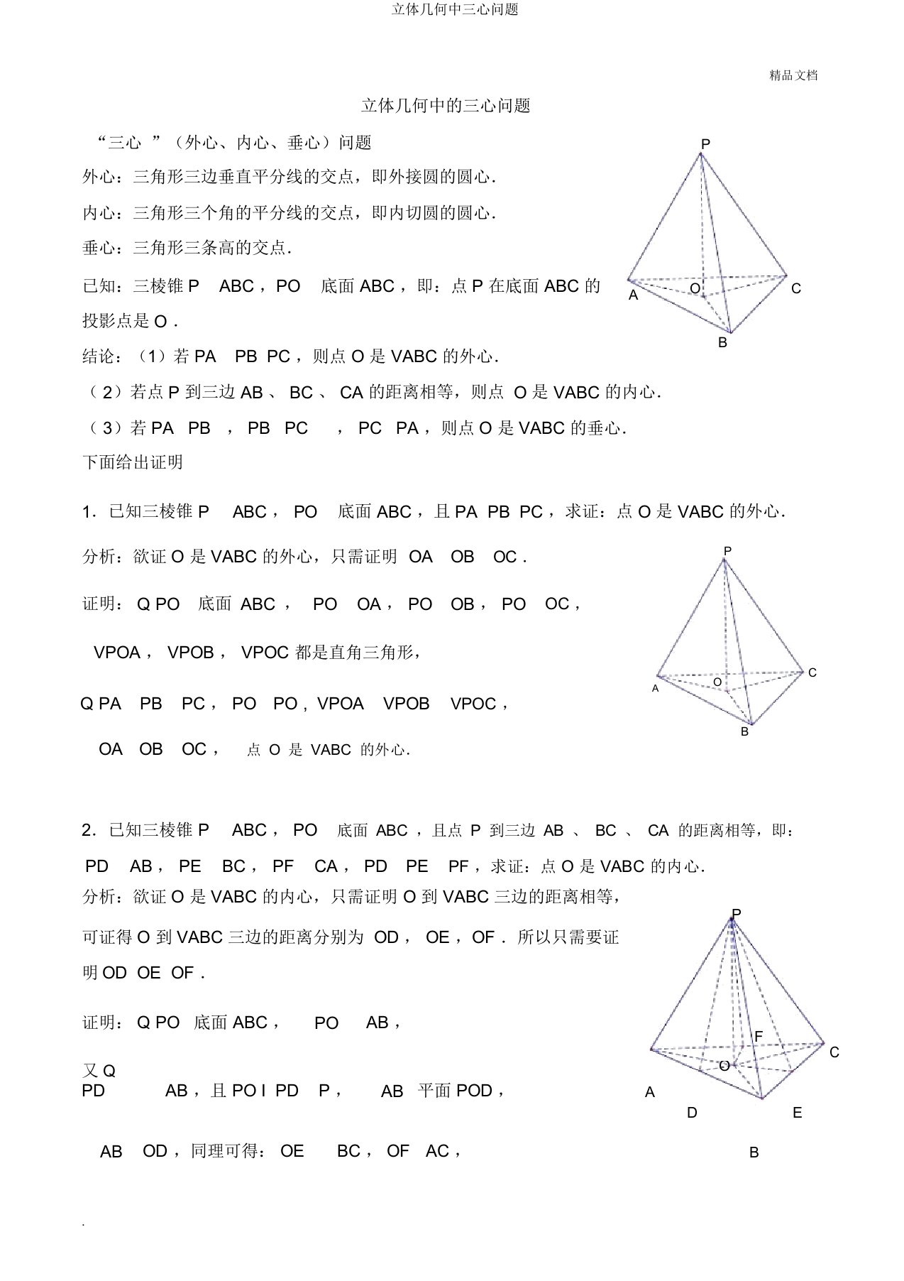 立体几何中三心问题