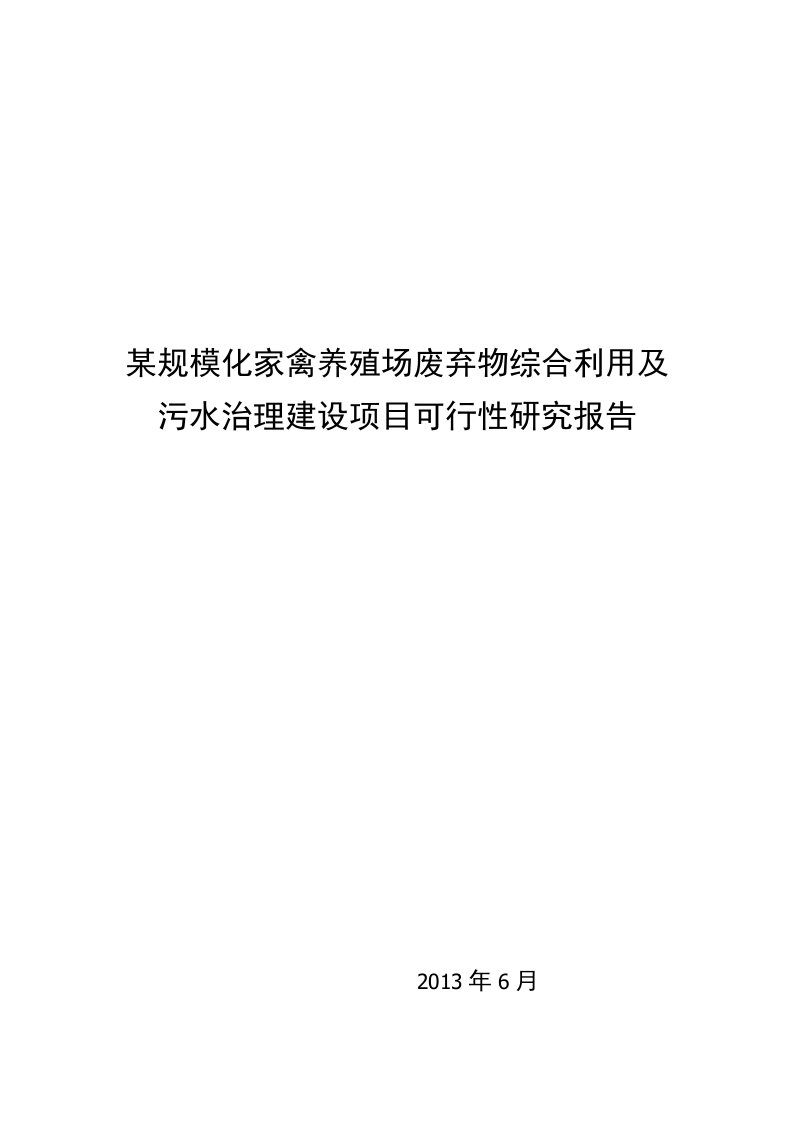 某规模化家禽养殖场废弃物综合利用及污水治理建设项目可行性研究报告