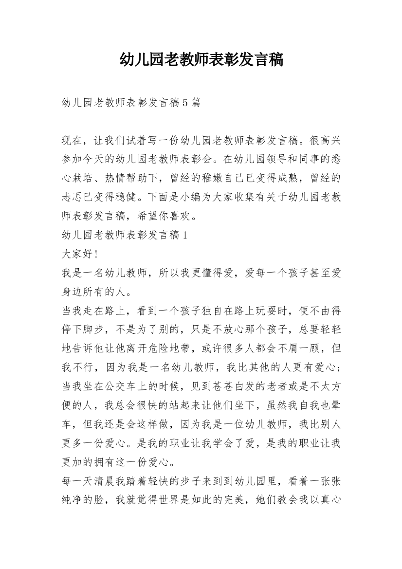 幼儿园老教师表彰发言稿