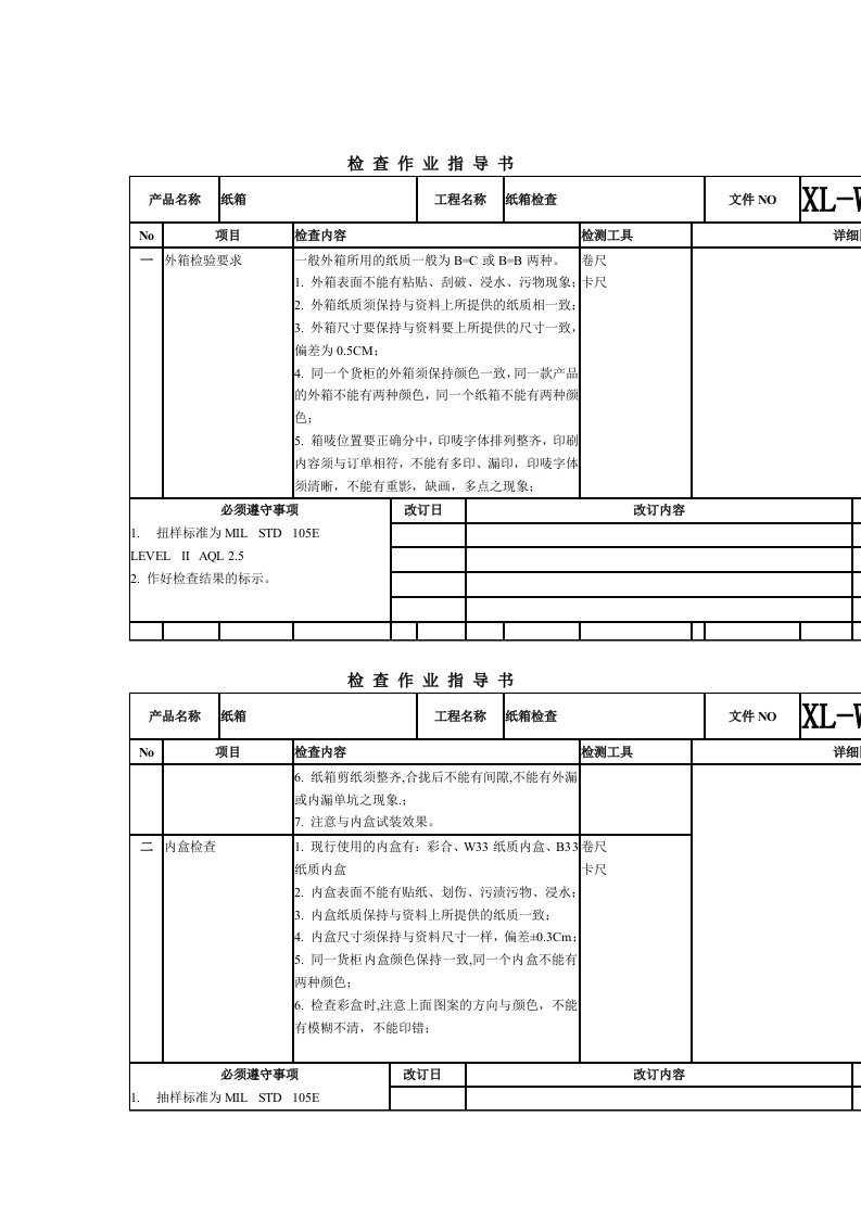 检查作业指导书