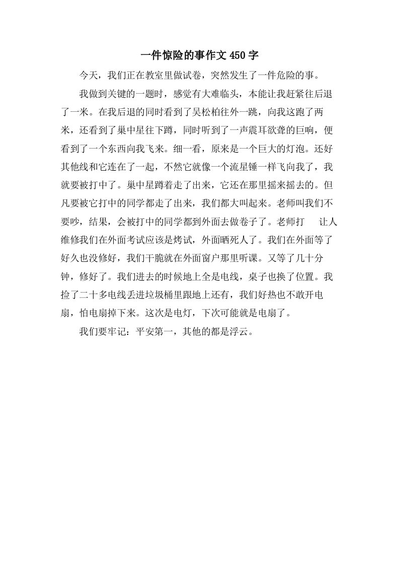 一件惊险的事作文450字