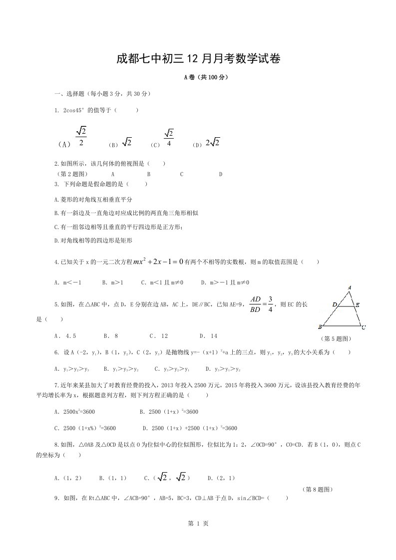 成都市第七中学九年级上学期12月月考数学试题无复习资料