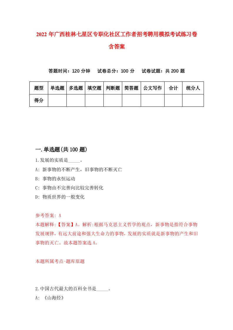 2022年广西桂林七星区专职化社区工作者招考聘用模拟考试练习卷含答案第1卷