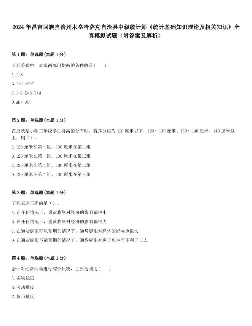 2024年昌吉回族自治州木垒哈萨克自治县中级统计师《统计基础知识理论及相关知识》全真模拟试题（附答案及解析）