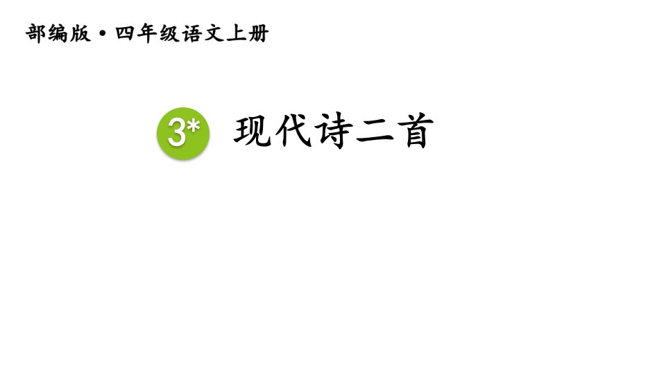 部编版小学语文四年级上册课件：《现代诗二首》