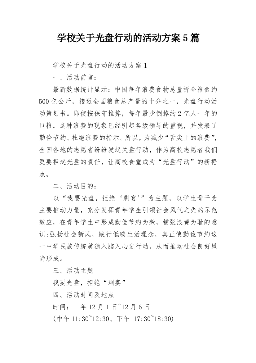 学校关于光盘行动的活动方案5篇