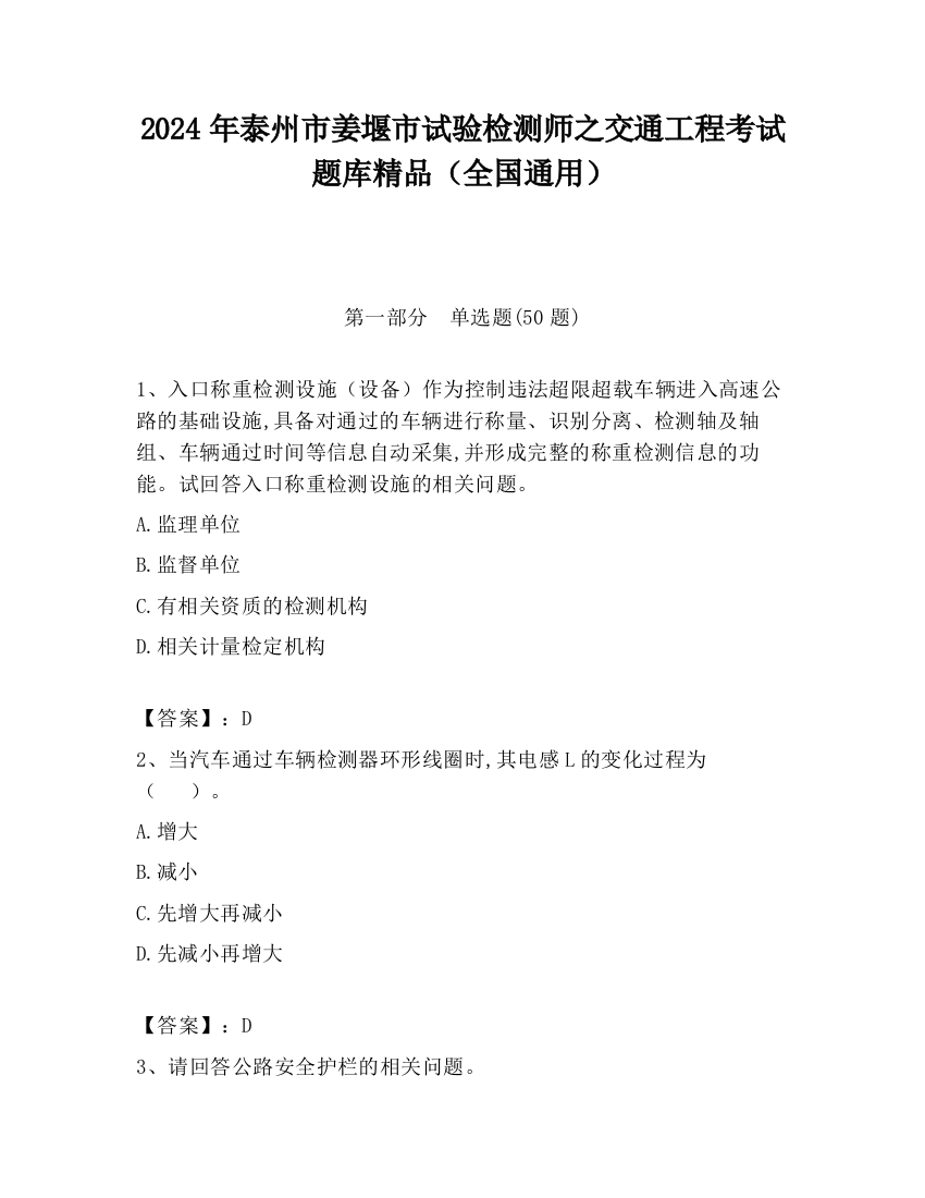 2024年泰州市姜堰市试验检测师之交通工程考试题库精品（全国通用）