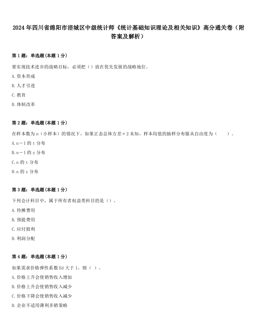 2024年四川省绵阳市涪城区中级统计师《统计基础知识理论及相关知识》高分通关卷（附答案及解析）