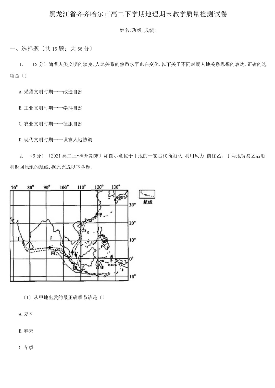 黑龙江省齐齐哈尔市高二下学期地理期末教学质量检测试卷