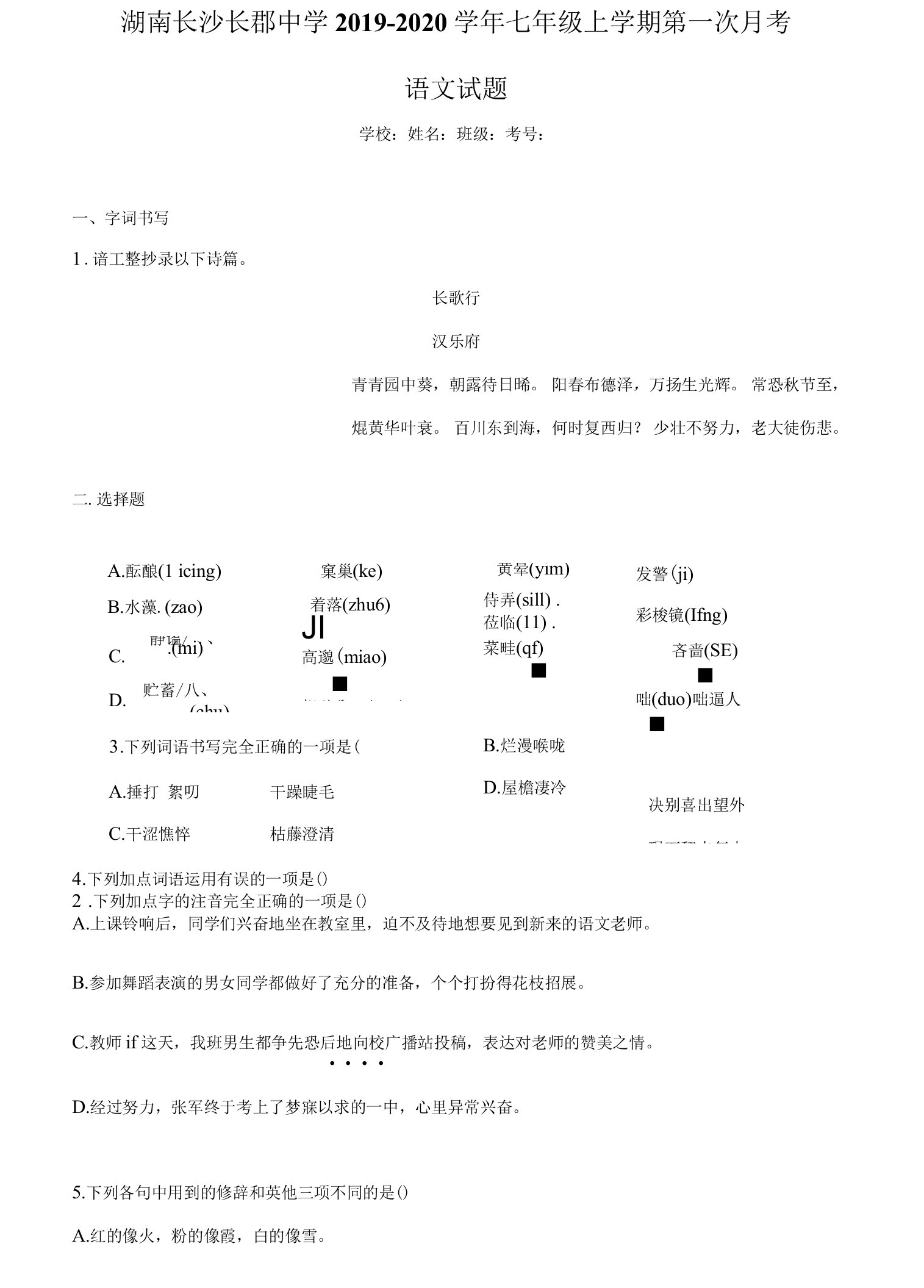 湖南长沙长郡中学2019~2020学年七年级上学期第一次月考语文试题(含答案解析)