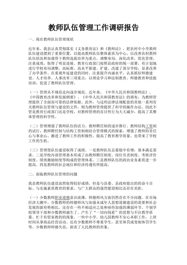 教师队伍管理工作调研报告