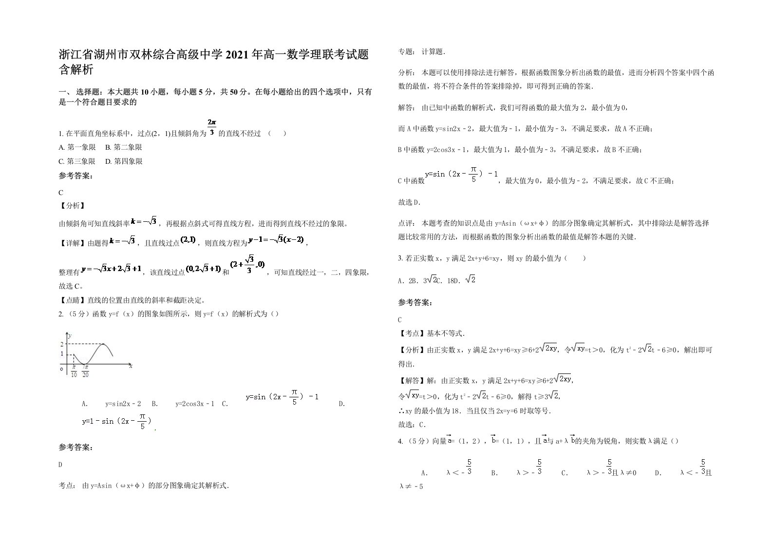 浙江省湖州市双林综合高级中学2021年高一数学理联考试题含解析