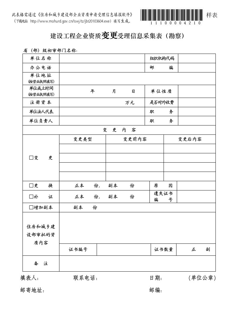 建设工程企业资质变更受理信息采集表-中华人民共和国住房和城乡