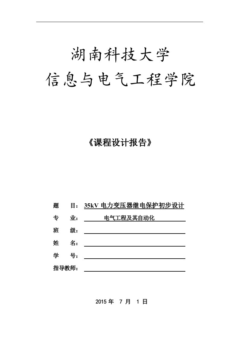 35KV电力变压器继电保护课程设计报告