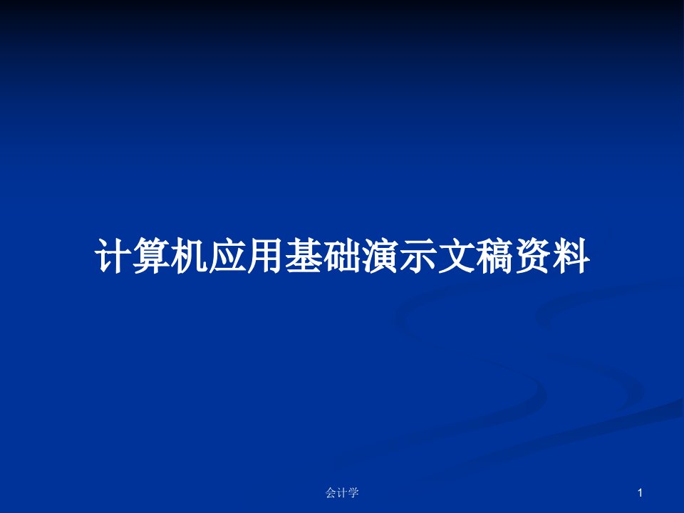 计算机应用基础演示文稿资料PPT学习教案