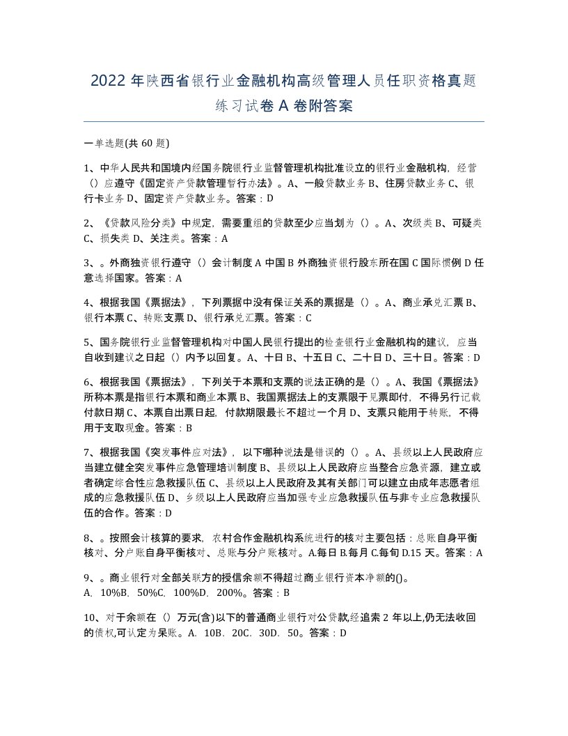 2022年陕西省银行业金融机构高级管理人员任职资格真题练习试卷A卷附答案