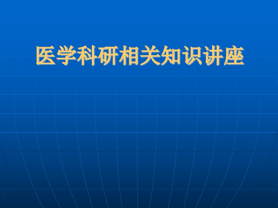 医学科研相关知识讲座