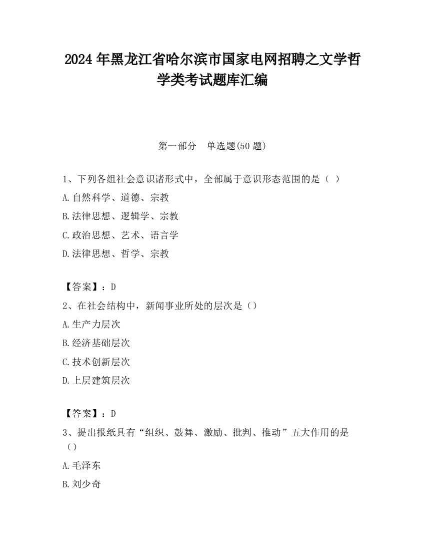 2024年黑龙江省哈尔滨市国家电网招聘之文学哲学类考试题库汇编