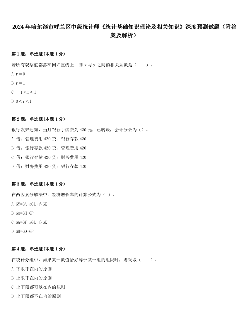 2024年哈尔滨市呼兰区中级统计师《统计基础知识理论及相关知识》深度预测试题（附答案及解析）