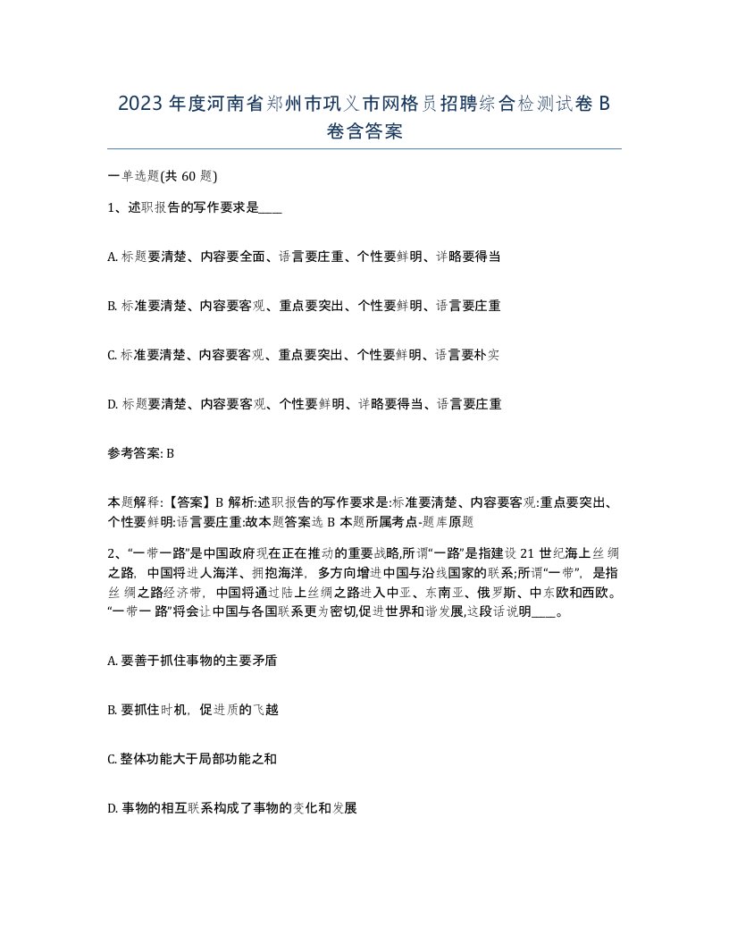 2023年度河南省郑州市巩义市网格员招聘综合检测试卷B卷含答案