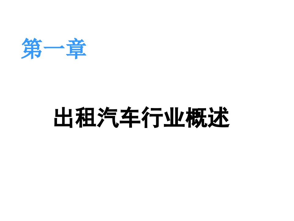 出租汽车驾驶员从业资格考试培训课件专业知识讲座