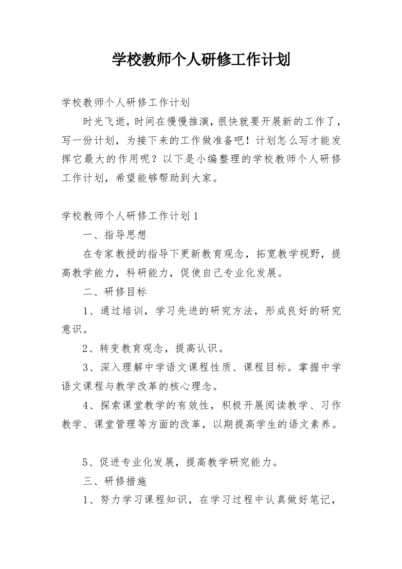 学校教师个人研修工作计划_2