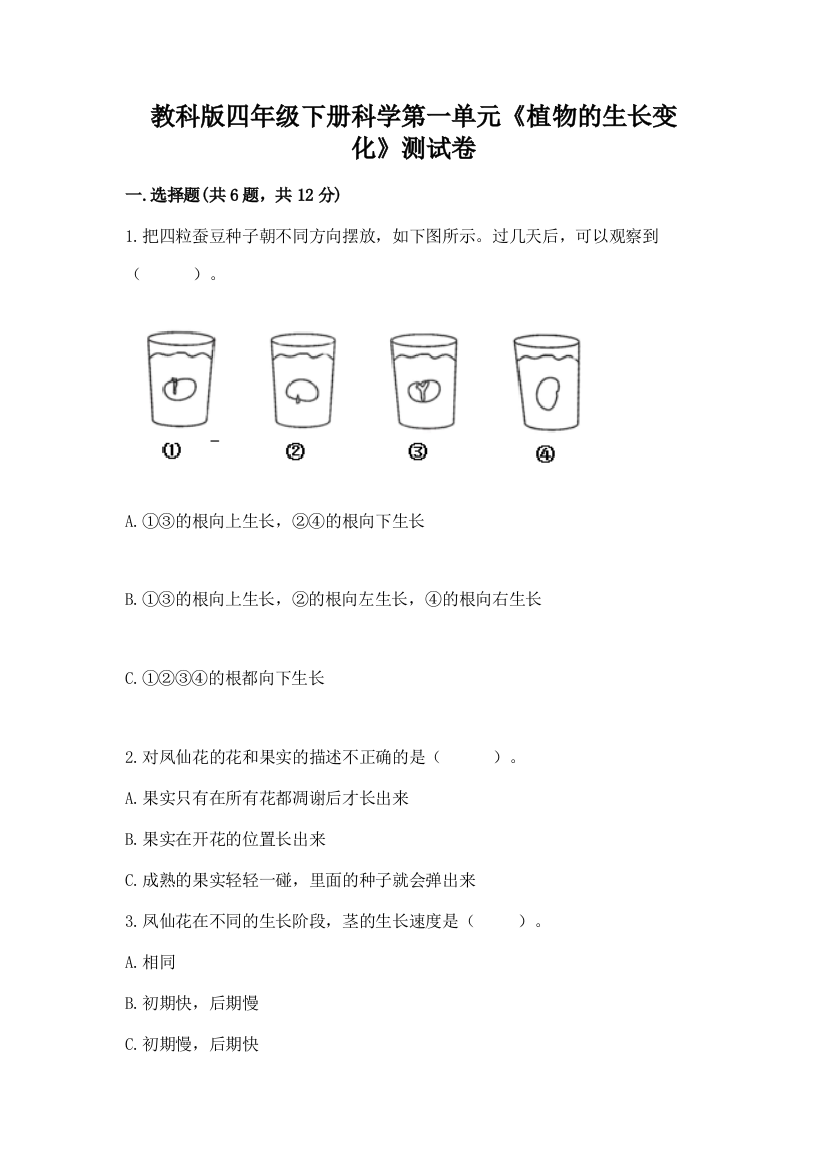 教科版四年级下册科学第一单元《植物的生长变化》测试卷附答案（研优卷）