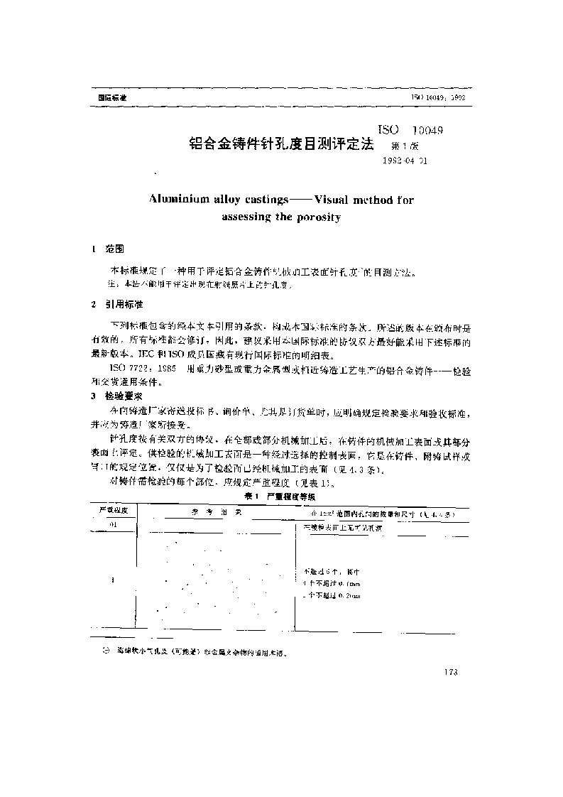 铝合金铸件针孔度目测评定法