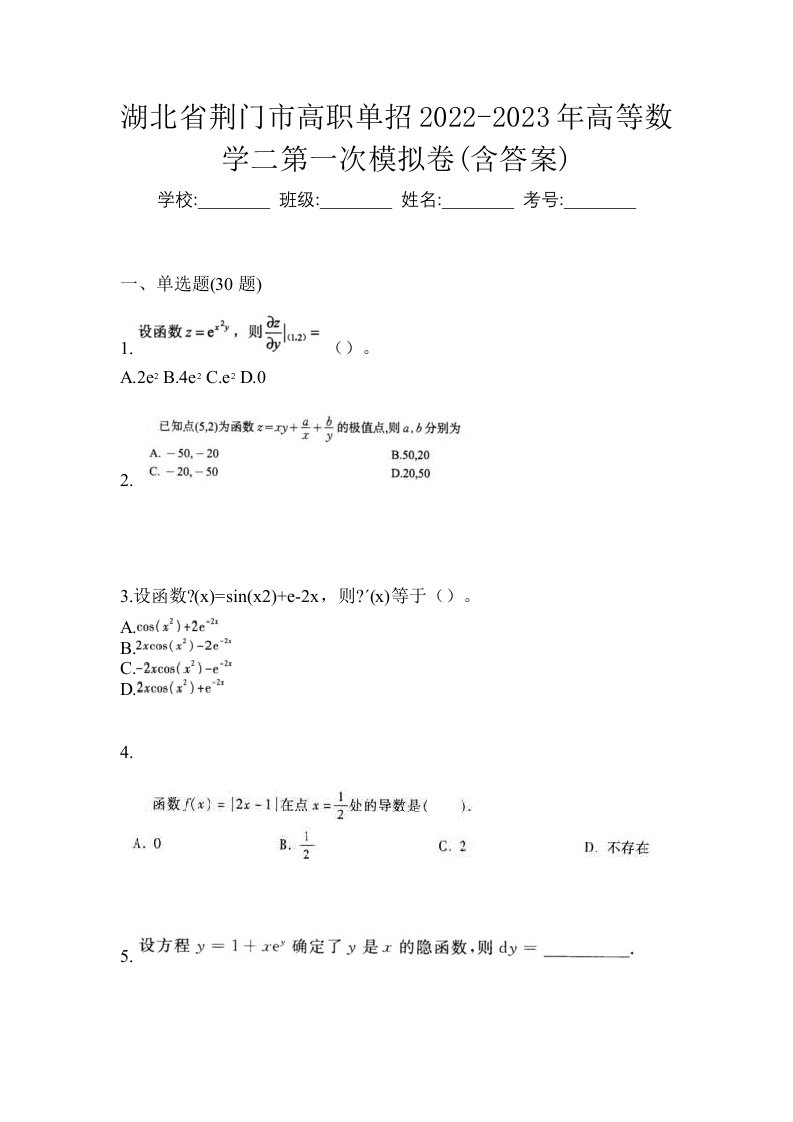 湖北省荆门市高职单招2022-2023年高等数学二第一次模拟卷含答案