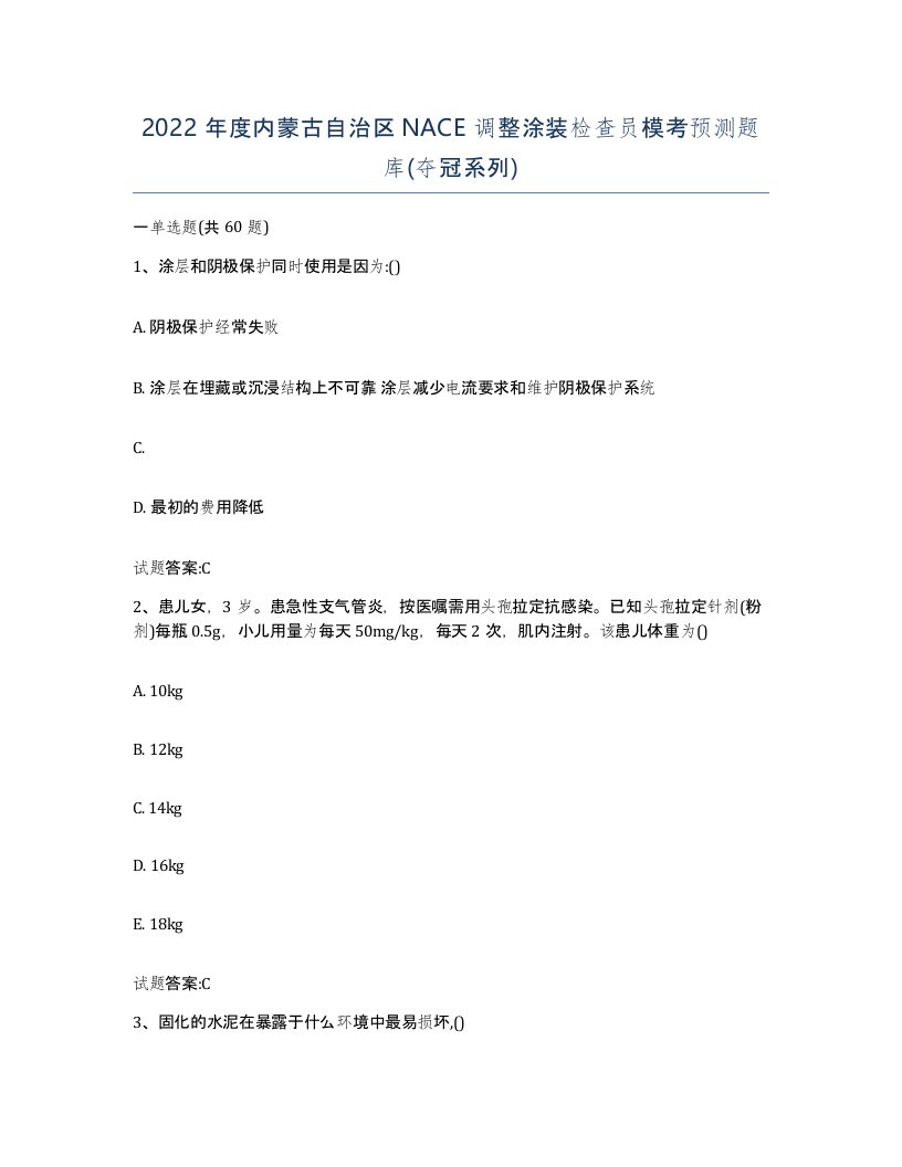 2022年度内蒙古自治区NACE调整涂装检查员模考预测题库夺冠系列