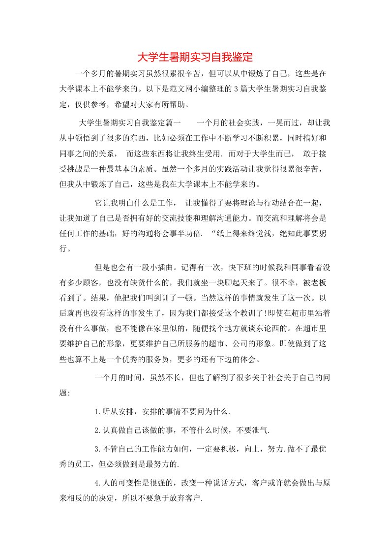 大学生暑期实习自我鉴定