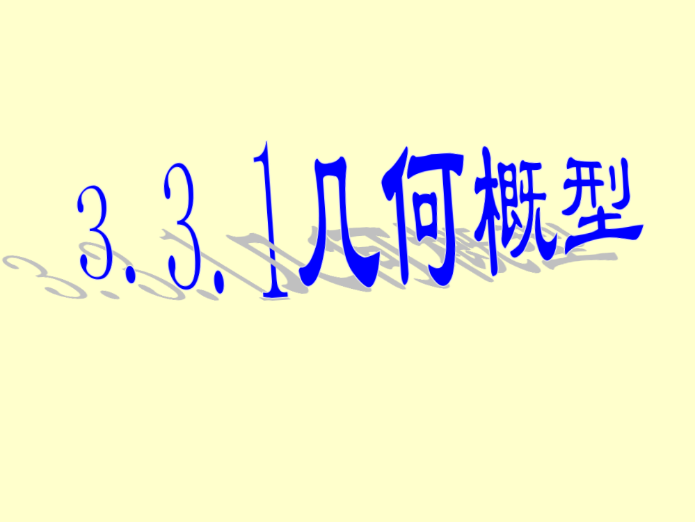 3.3.1几何概型(两课时)