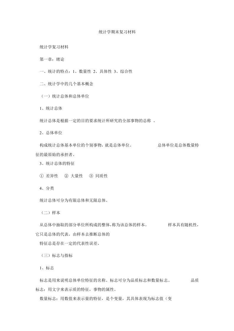 统计学期末复习材料