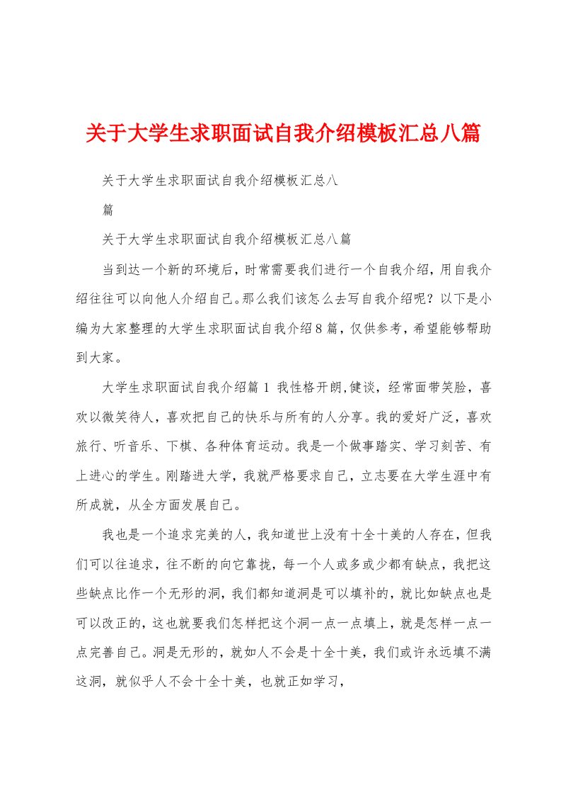 关于大学生求职面试自我介绍模板汇总八篇