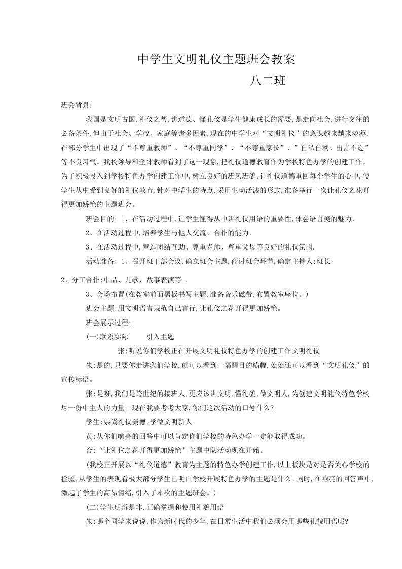 中学生文明礼仪主题班会设计方案