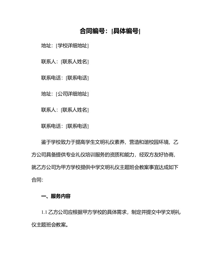 中学文明礼仪主题班会教案