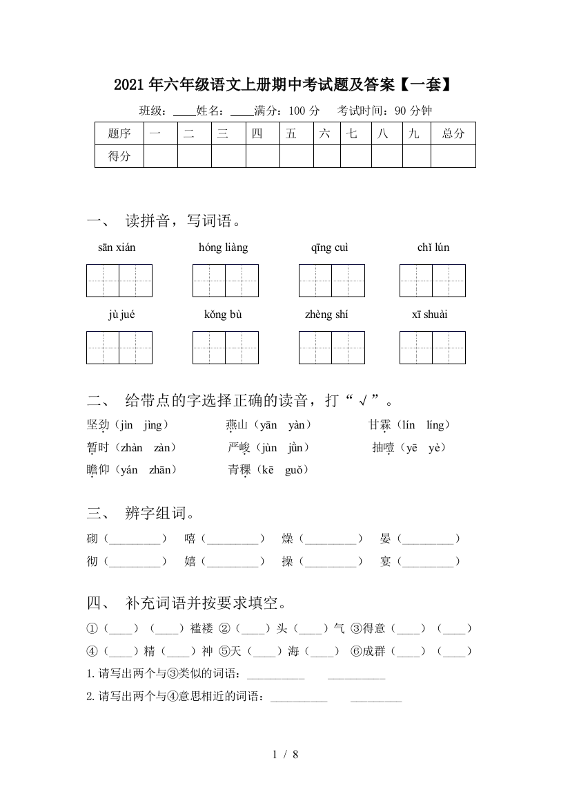 2021年六年级语文上册期中考试题及答案【一套】