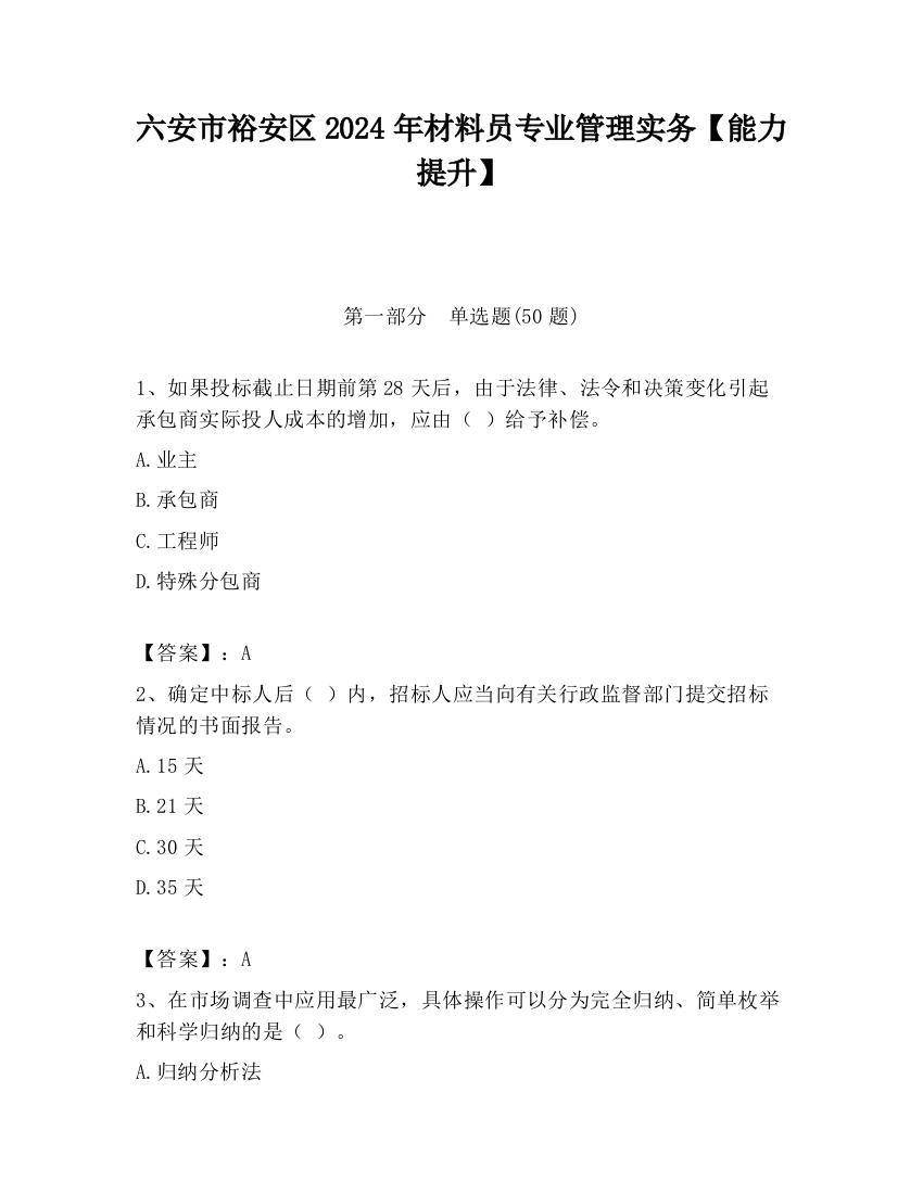 六安市裕安区2024年材料员专业管理实务【能力提升】