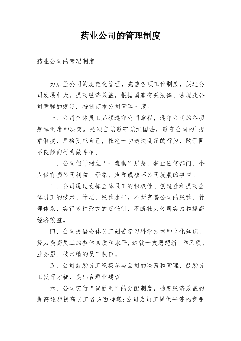 药业公司的管理制度