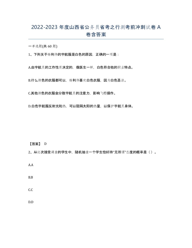 2022-2023年度山西省公务员省考之行测考前冲刺试卷A卷含答案