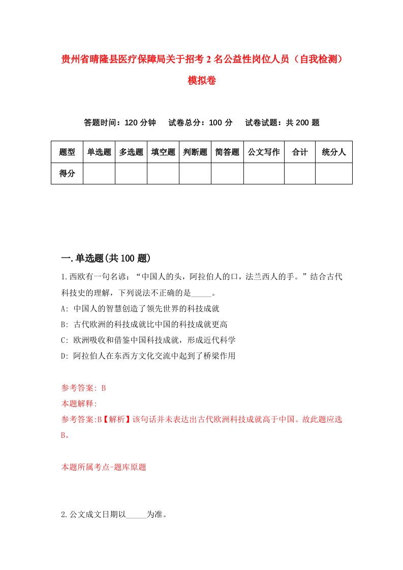 贵州省晴隆县医疗保障局关于招考2名公益性岗位人员自我检测模拟卷第3次