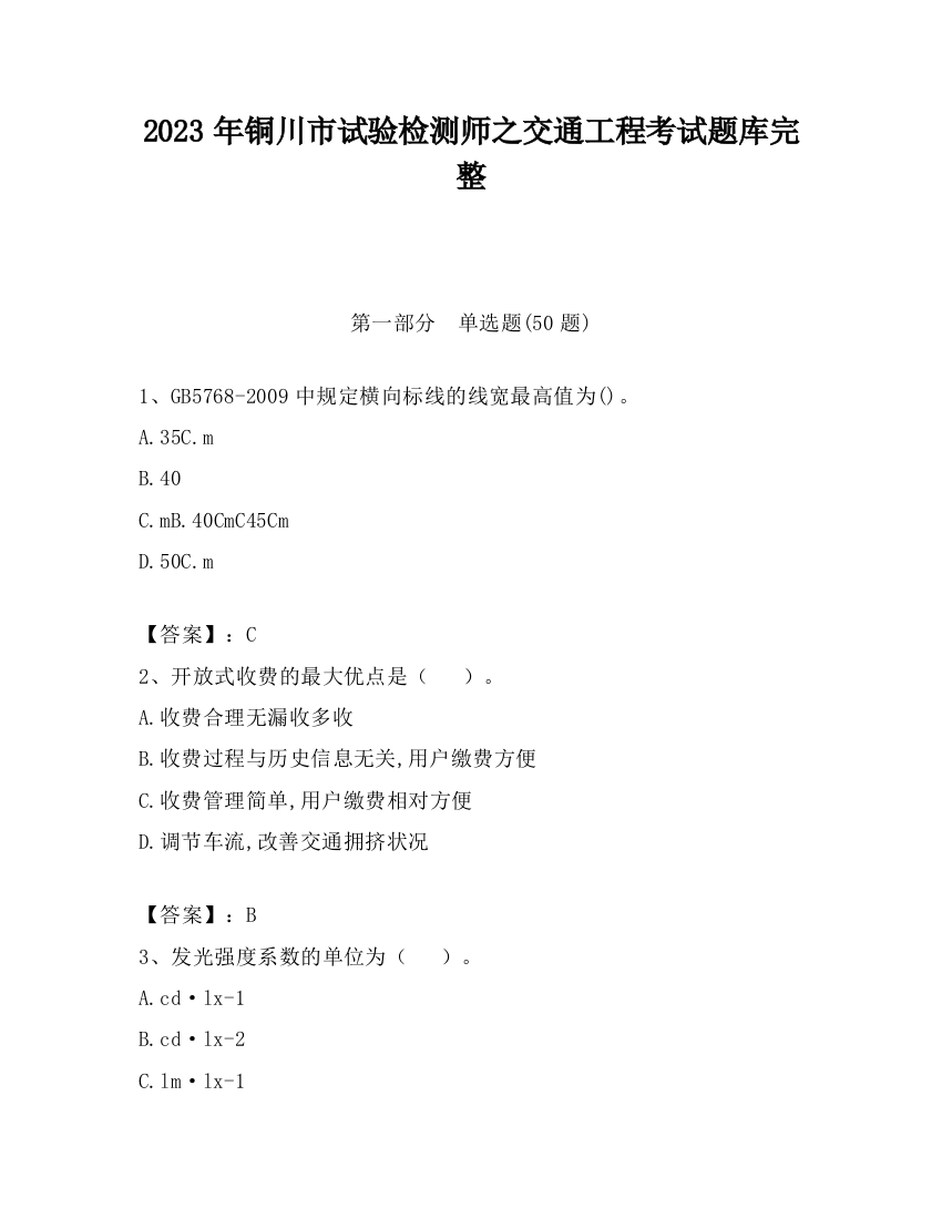 2023年铜川市试验检测师之交通工程考试题库完整