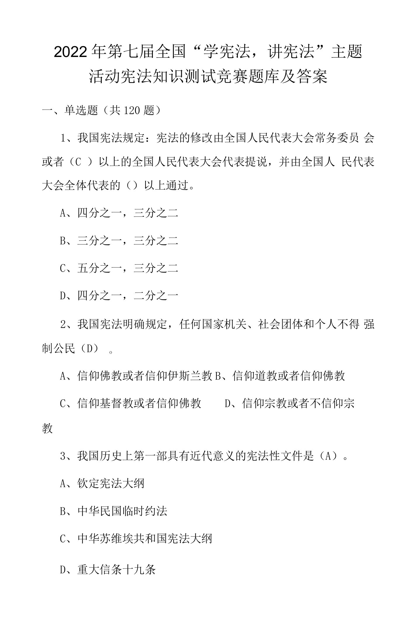 2022年第七届全国“学宪法、讲宪法”宪法知识竞赛题库及答案（共150题）