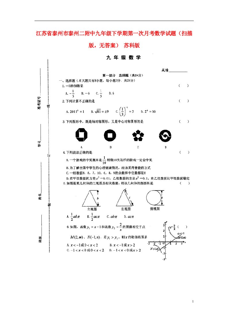 江苏省泰州市九级数学下学期第一次月考试题（扫描版，无答案）