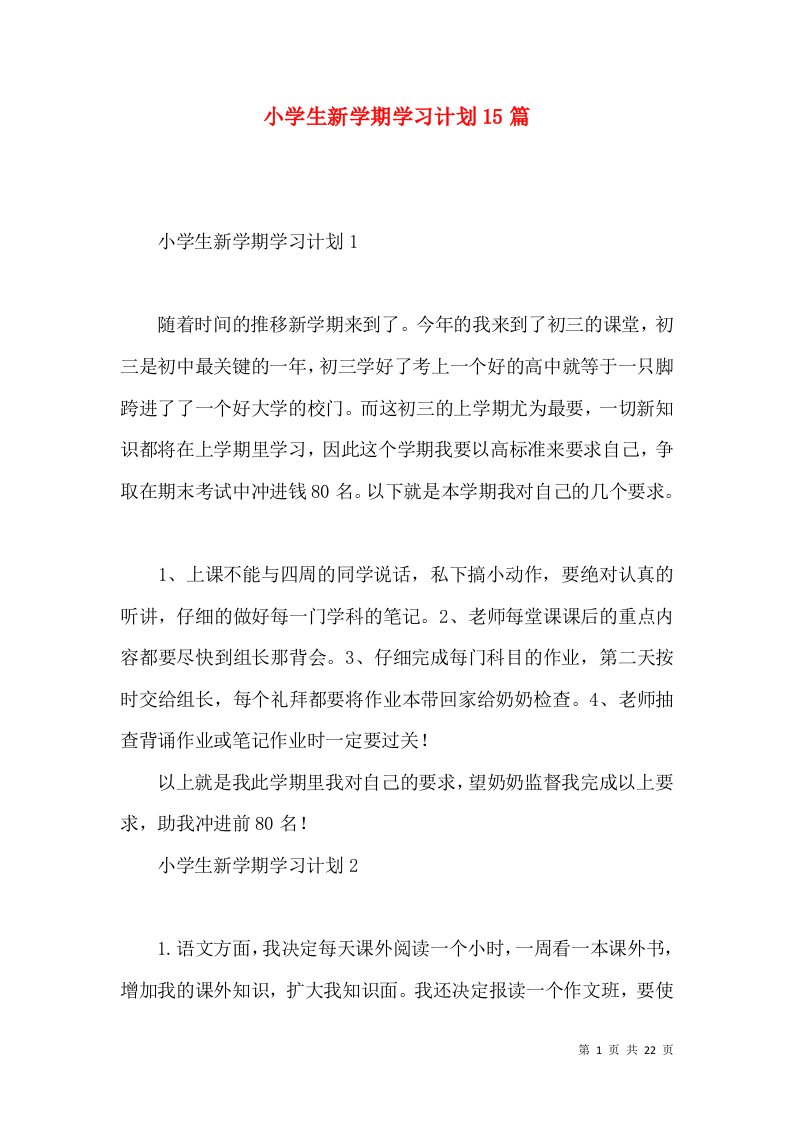 小学生新学期学习计划15篇（一）