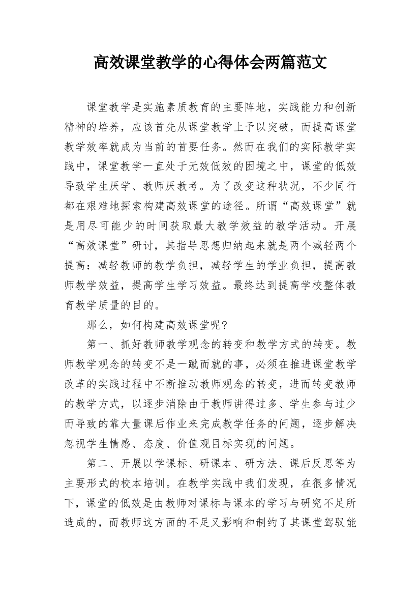 高效课堂教学的心得体会两篇范文_1